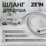 Душевой шланг ZEIN Z45PS, растягивающейся, 150-200 см, гайки металл 1/2", нержавеющая сталь   548239 5482391