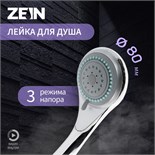 Душевая лейка ZEIN Z0301, 3 режима, средняя, пластик, хром 5482401