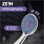 Душевая лейка ZEIN Z0401, 4 режима, средняя, d=95 мм, пластик, цвет хром 5482404