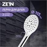 Душевая лейка ZEIN Z419, кнопочная, пластик, 3 режима, цвет хром 5482405
