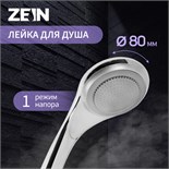 Душевая лейка ZEIN Z0111, 1 режим, d=80 мм, пластик, цвет хром 5482410