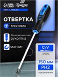Отвертка крестовая ТУНДРА, CrV, хром, магнит, двухкомпонентная рукоятка, PH2 х 150 мм 5295979