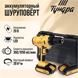 Шуруповерт ТУНДРА, патрон БЗ до 10 мм, LED, 2 х Li-ion 1.3 Ah 20V, 350/1250 об/мин, 28 Н*м 5437472