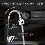 Смеситель для кухни ZEIN ZCR2101, гибкий излив, картридж 40 мм, двухрежимный аэратор, хром 5478281
