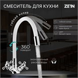 Смеситель для кухни ZEIN Z2103, двухвентильный, силиконовый излив, белый/хром 5478283