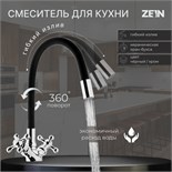 Cмеситель для кухни ZEIN Z2104, двухвентильный, силиконовый излив, черный/хром 5478284