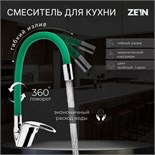 Смеситель для кухни ZEIN Z2109, однорычажный, гибкий излив, картридж 40 мм, зеленый/хром 5478289
