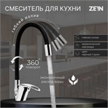 Смеситель для кухни ZEIN Z2111, однорычажный, гибкий излив, картридж 40 мм, черный/хром 5478291