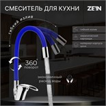 Смеситель для кухни ZEIN Z2112, однорычажный, гибкий излив, картридж 40 мм, синий/хром 5478292