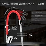 Смеситель для кухни ZEIN Z2113, однорычажный, гибкий излив, картридж 40 мм, красный/хром 5478293