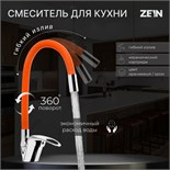 Смеситель для кухни ZEIN Z2114, однорычажный, гибкий излив, картридж 40 мм, оранжевый/хром 5478294