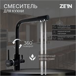Смеситель для кухни ZEIN Z1303, однорычажный, с выходом для питьевой воды, латунь, черный 5799986