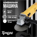 УШМ ТУНДРА, 400 Вт, 11000 об/мин, 115 мм 5437457