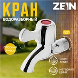 Кран водоразборный ZEIN Z2180, с плоской ручкой, цинк, кран-букса, хром 5541245