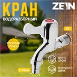 Кран водоразборный со штуцером ZEIN, 1/2", плоская ручка, цинк, кран-букса, хром 5541246