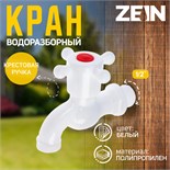 Кран водоразборный ZEIN Z2189, с крестовой ручкой, PP, с шаровым механизмом, белый 5541249