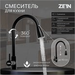 Смеситель для кухни ZEIN Z2571, нержавеющая сталь, с выдвижной лейкой, 2 режима, черный 5598619