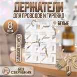 Держатель самоклеящийся для проводов ТУНДРА krep, 8х30х15 мм, белый, 8 шт. 5502241