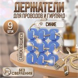 Держатель самоклеящийся для проводов и гирлянд ТУНДРА krep, 15х15х10 мм, синий, 9 шт. 6244017