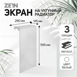 Экран на чугунный радиатор ZEIN Гольф, 595х290 мм, 3 секции, металлический, перфорированный 7087904