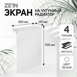Экран на чугунный радиатор ZEIN Гольф, 595х380 мм, 4 секции, металлический, перфорированный 7087905