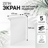 Экран на чугунный радиатор ZEIN Гольф, 595х475 мм, 5 секций, металлический, перфорированный 7087906