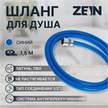 Душевой шланг ZEIN Z11PB, 150 см, антиперекручивание, латунные гайки, синий 5482429