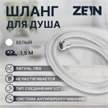 Душевой шланг ZEIN Z12PG, 150 см, антиперекручивание, латунные гайки, белый 5482430