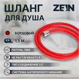 Душевой шланг ZEIN Z12PM, 150 см, антиперекручивание, латунные гайки, бордовый 5482431