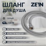 Душевой шланг ZEIN Z13PD, 150 см, антиперекручивание, латунные гайки, серый 5482432