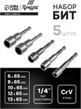 Набор бит с торцевыми головками ТУНДРА, CrV, магнит, 6-8-10-12-13 х 65 мм, 5 шт. 6851406
