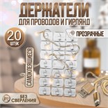 Держатель самоклеящийся для проводов и гирлянд ТУНДРА krep, 14х18 мм, многоразовые, 20 шт 6851786