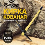 Кирка ТУНДРА, кованая, деревянная рукоятка 900 мм, 1500 г 5378861
