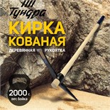 Кирка ТУНДРА, кованая, деревянная рукоятка 900 мм, 2000 г 5378862