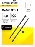 Саморез 4.8х102 мм ТУНДРА PREMIUM, потай, крупная резьба, шлиц PH, фосфатированный, 1 кг 7150417