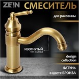 Смеситель для раковины ZEIN Ретро, изогнутый излив, без подводки, латунь, цвет бронза 6926817