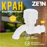 Кран водоразборный ZEIN, с круглой ручкой, PP, кран-букса, белый 5541251