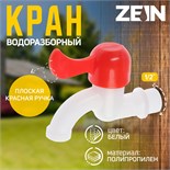 Кран водоразборный ZEIN, с плоской красной ручкой, PP, кран-букса, белый 5541253