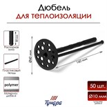 Дюбель "ТУНДРА krep", для утеплителя, с пластиковым гвоздем, 10x160 мм, 50 шт 7156466