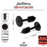 Дюбель "ТУНДРА krep", для теплоизоляции, винтовой, 28x110 мм, 50 шт 7156468