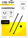 Саморезы гипсокартон-дерево ТУНДРА krep 4.2x75 мм, фосфатированные, 100 шт. 7156209