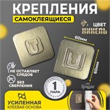 Комплект настенных держателей ТУНДРА с клейкой поверхностью, 60х60х10 мм, цвет никель 7044197