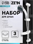 Набор для душа ZEIN ZN0103, шланг 150 см, стойка с мыльницей, лейка 3 режима, сатин 6926809