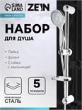 Набор для душа ZEIN ZN0105, шланг 150 см, стойка с мыльницей, лейка 5 режимов, сатин 6926810