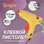 Клеевой пистолет ТУНДРА, 80 Вт, 220 В, выключатель, индикатор, антикапля, шнур 1.3 м, 11 мм 6074035