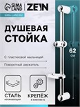 Душевая стойка ZEIN S01, с пластиковой мыльницей, поворотный держатель, сатин 6926811