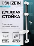 Душевая стойка ZEIN S02, с пластиковой прозрачной мыльницей и крепежом, сатин 6926812