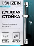 Душевая стойка ZEIN S03, винтовой держатель из пластика, крепеж, сатин 6926813