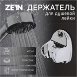Держатель для душевой лейки ZEIN Z80, нерегулируемый, пластик, хром 6996335