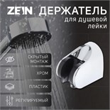 Держатель для душевой лейки ZEIN Z83, регулируемый, скрытый монтаж, пластик, хром 6996337